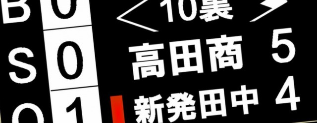 甲子園風のスコア表示を作って動画編集してみた  特球野郎K-チーム 